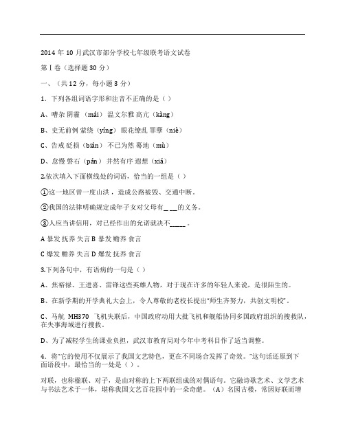(NEW)武汉市七年级语文联考试卷试卷及答案(2014年10月)网页版