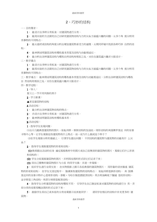 小学六年级科学下册第一单元2巧妙的结构名师教学设计1冀教版
