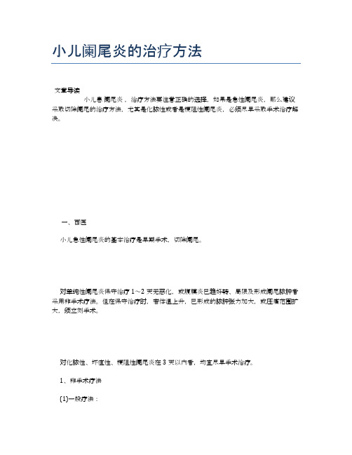 小儿阑尾炎的治疗方法【母婴健康常识】