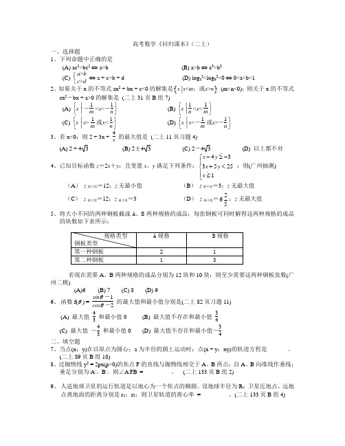 高三数学高考数学《回归课本》(二上)