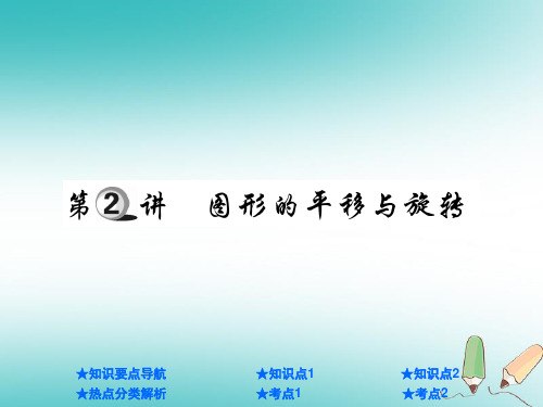 中考数学总复习第一部分基础知识复习第7章图形的变化第2讲图形的平移与旋转课件