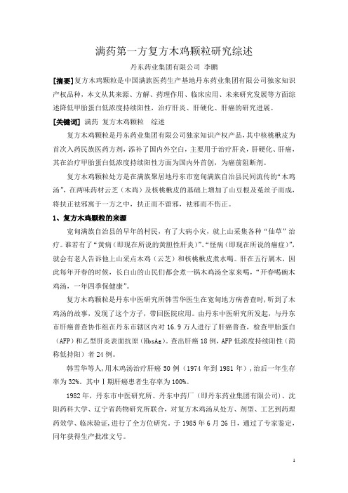 满药第一方复方木鸡颗粒研究综述