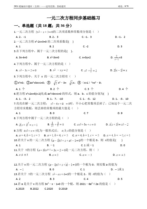 2021-2022学年湘教版初三数学《一元二次方程》课时基础同步训练及解析
