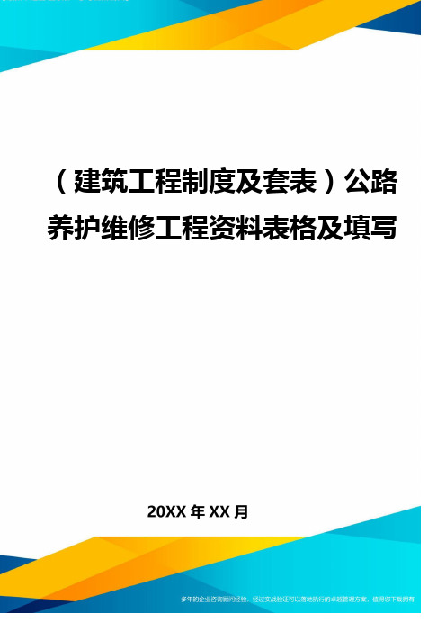 (建筑工程制度及套表)公路养护维修工程资料表格及填写(优质)