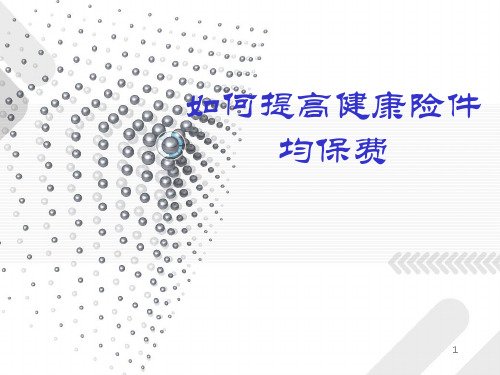 如何提高健康险件均保费26页