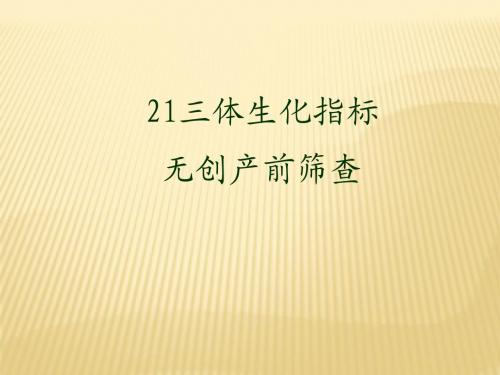 三体生化指标的无创筛查