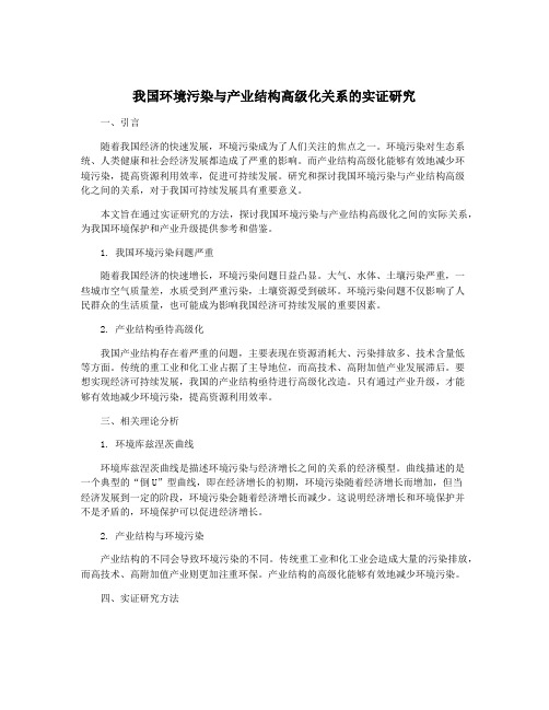 我国环境污染与产业结构高级化关系的实证研究