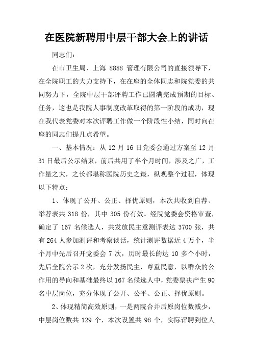 在医院新聘用中层干部大会上的讲话