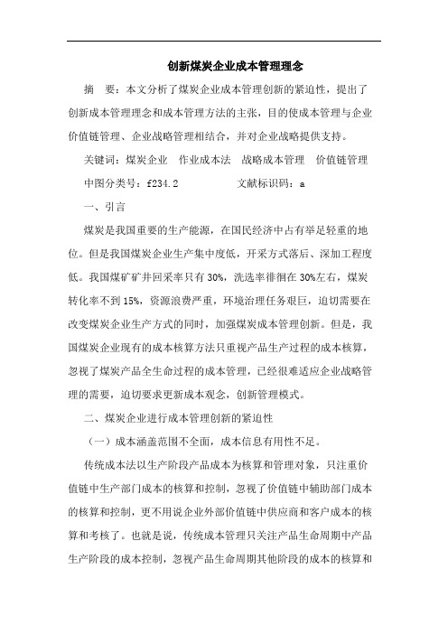 创新煤炭企业成本管理理念论文