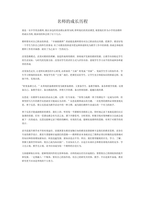 名师的成长历程