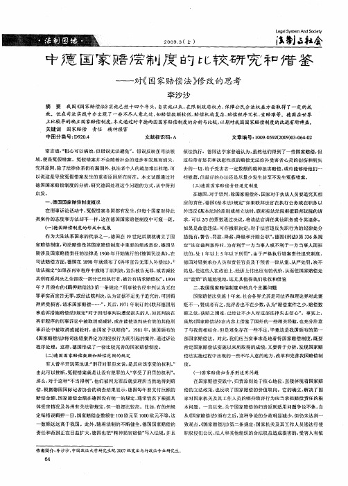 中德国家赔偿制度的比较研究和借鉴——对《国家赔偿法》修改的思考