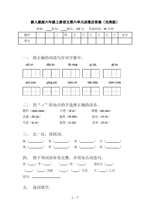新人教版六年级上册语文第六单元试卷及答案(完美版)