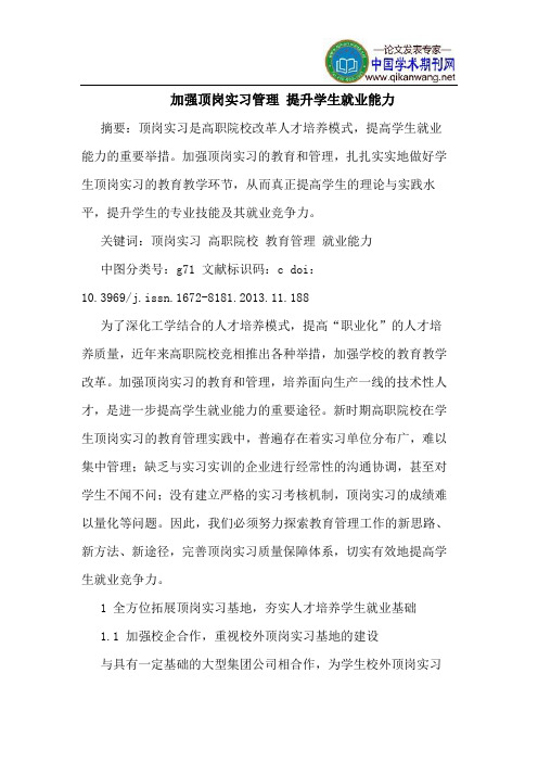 加强顶岗实习管理 提升学生就业能力
