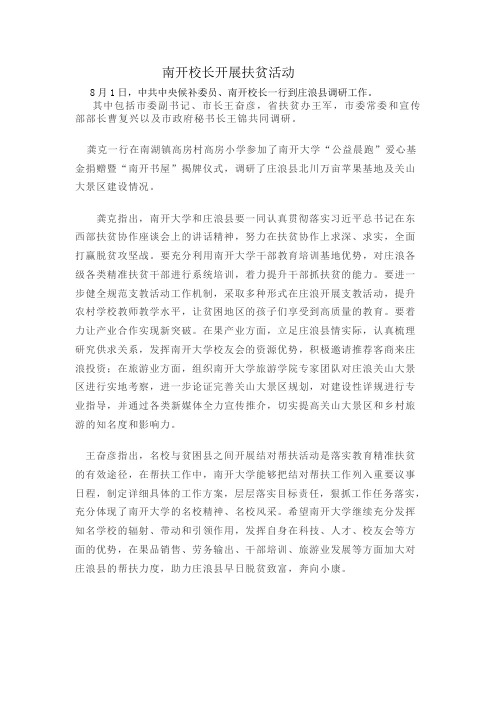 南开校长开展扶贫活动