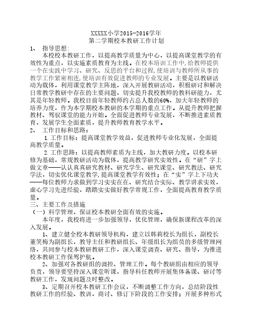 最新XXXX小学2015--2016学年第二学期校本教研工作计划