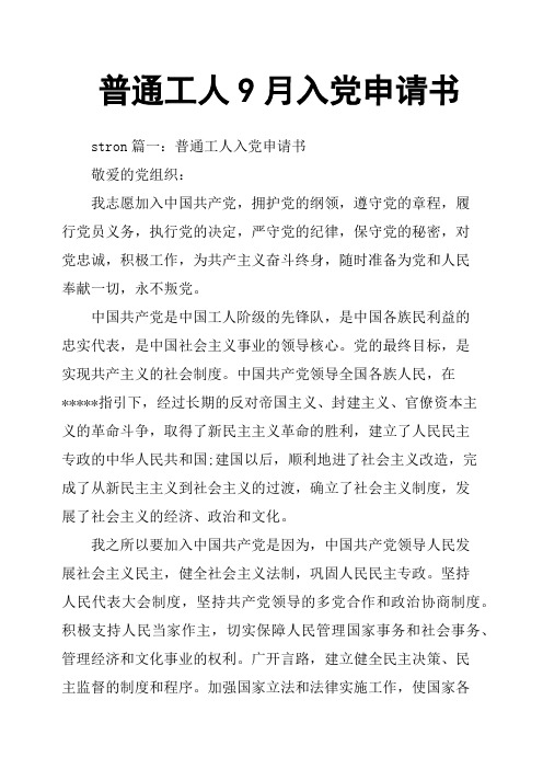 普通工人9月入党申请书