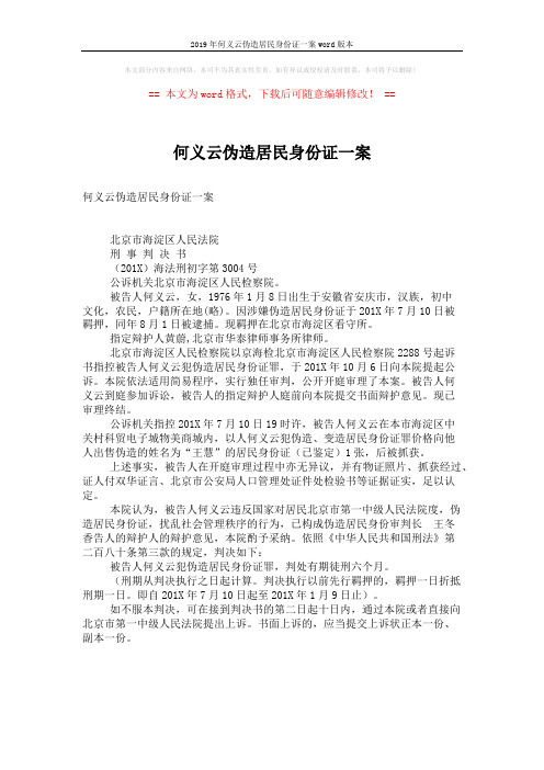 2019年何义云伪造居民身份证一案word版本 (2页)