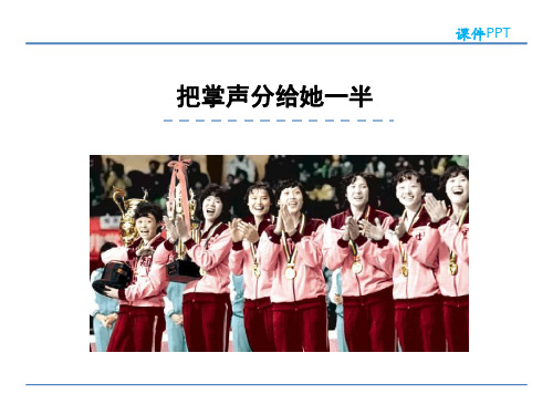 六年级语文上4.2 把掌声分给她一半精选教学PPT课件