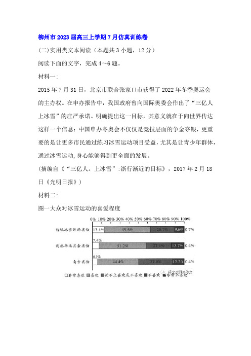 实用类文本《三亿人上冰雪渐行渐近的目标》阅读练习及答案(柳州2023届高三上7月)