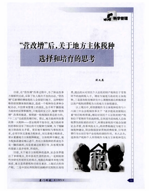 “营改增”后,关于地方主体税种选择和培育的思考