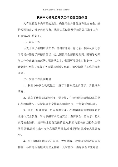秋季幼儿园开学工作检查自查报告