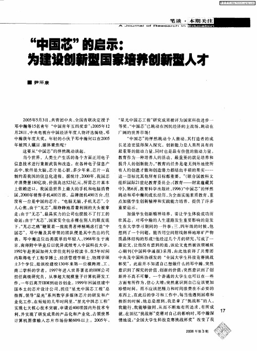 “中国芯”的启示：为建设创新型国家培养创新型人才