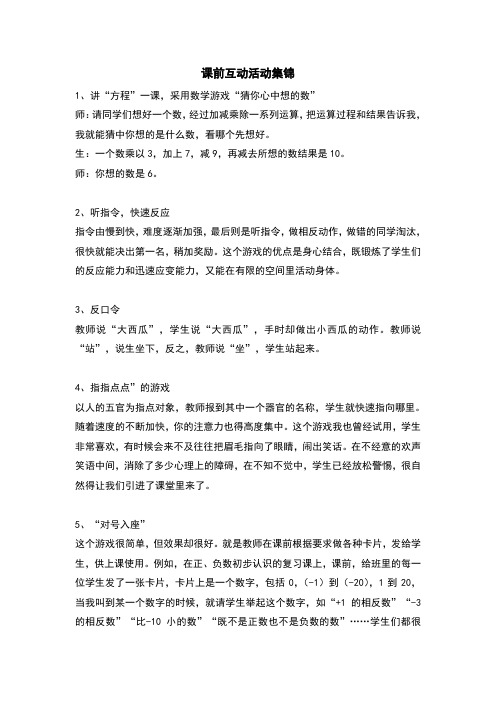 课前互动集锦