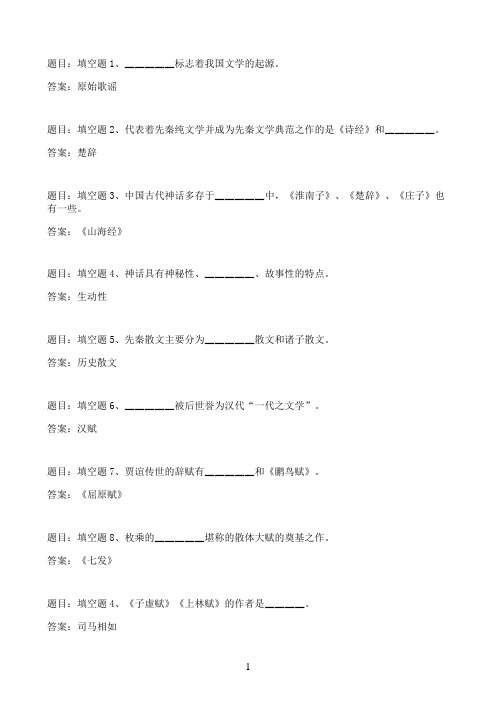 国开作业中国古代文学(A)(1)-形考作业191参考（含答案）