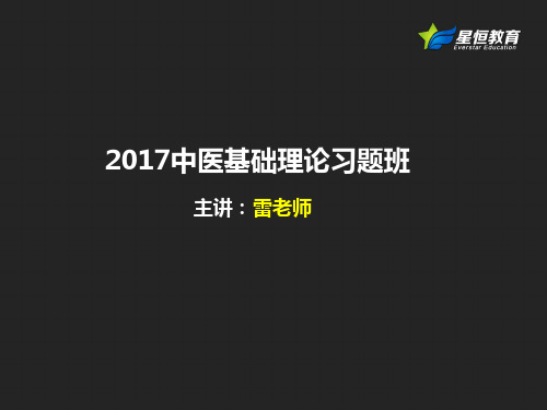 中医基础理论-2017习题2
