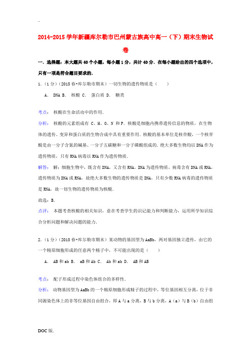 高中高一生物下学期期末试卷(含解析)-人教版高一全册生物试题
