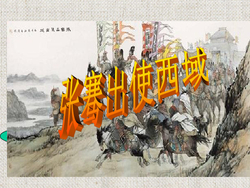 历史课件 张骞出使西域