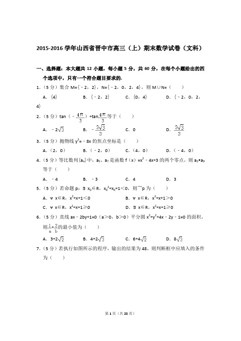 2015-2016年山西省晋中市高三上学期期末数学试卷(文科)和答案