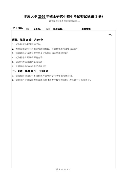 宁波大学833教育管理2020年考研专业课真题试卷