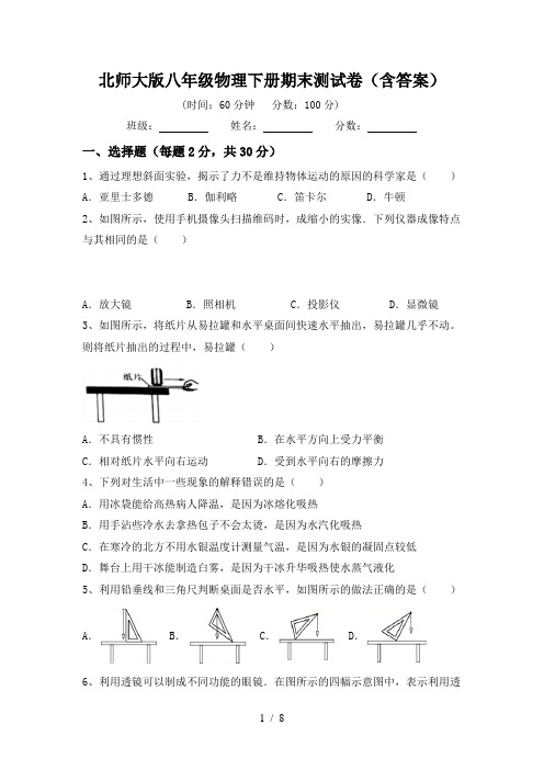 北师大版八年级物理下册期末测试卷(含答案)
