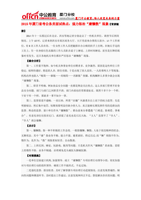 2015年厦门省考公务员面试热点：强力惩治“庸懒散”现象