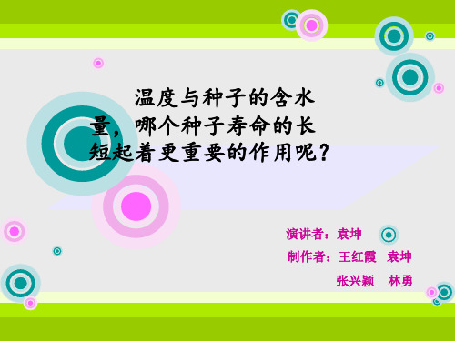 种子学(种子寿命)(3)