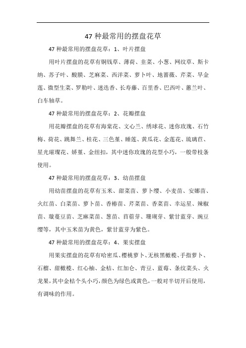 47种最常用的摆盘花草