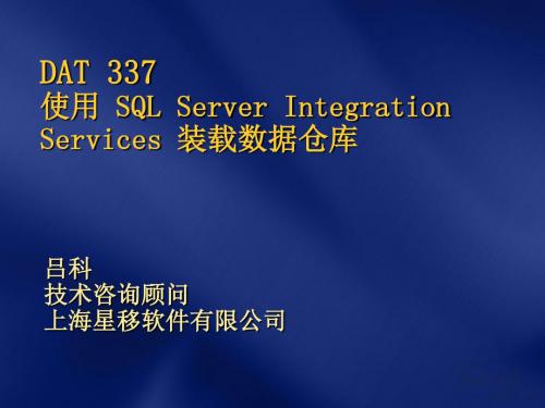 DAT337使用SQLServerIntegrationServices装载数据仓库