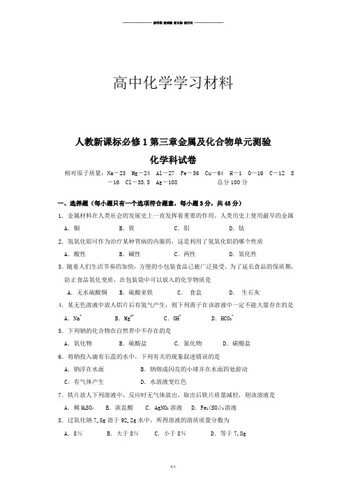 人教版必修一高中化学第三章金属及化合物单元测验.doc