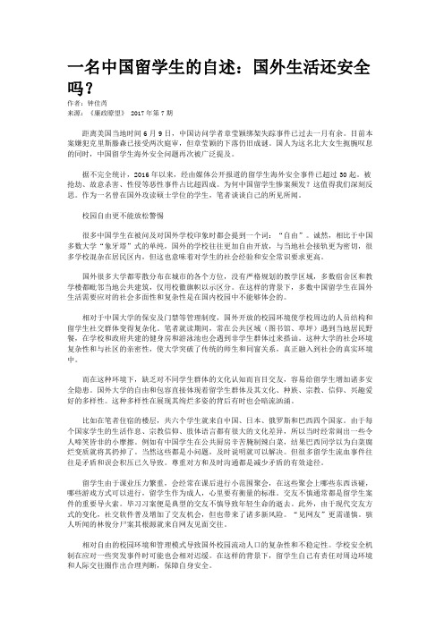 一名中国留学生的自述：国外生活还安全吗？