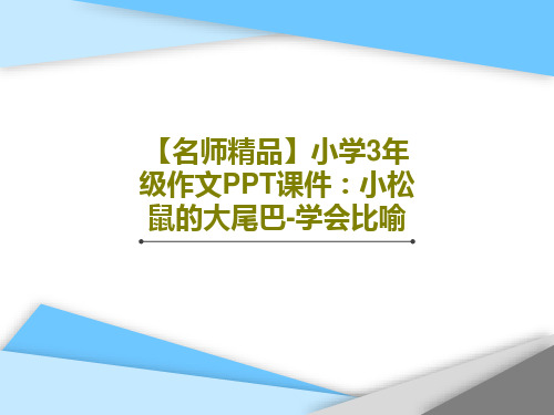 【名师精品】小学3年级作文PPT课件：小松鼠的大尾巴-学会比喻58页PPT