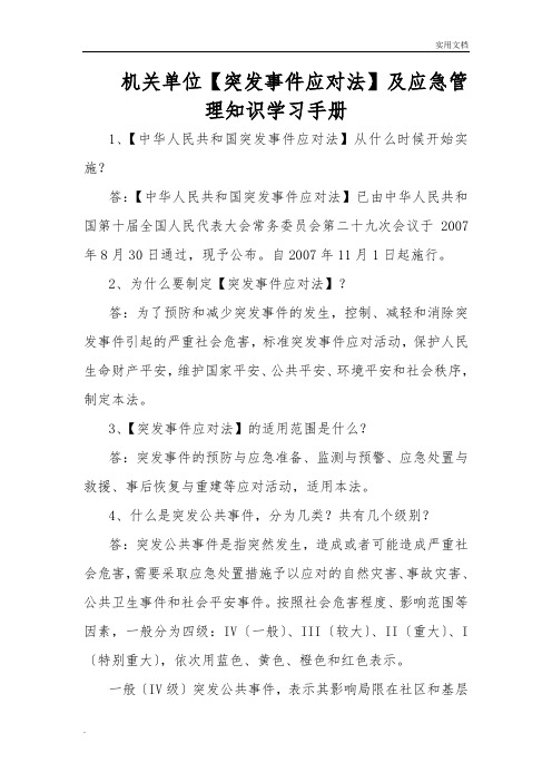 《突发事件应对法》及应急管理知识学习手册