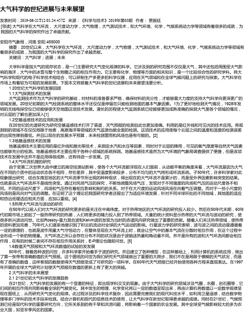 大气科学的世纪进展与未来展望