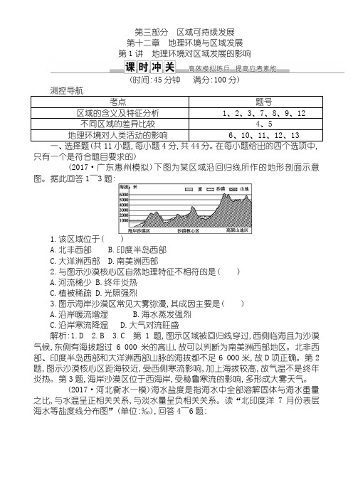 高三地理人教版一轮复习练习：第十二章 第1讲 地理环境对区域发展的影响 Word版含解析