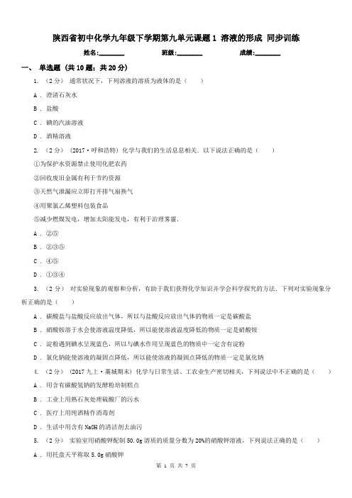 陕西省初中化学九年级下学期第九单元课题1 溶液的形成 同步训练