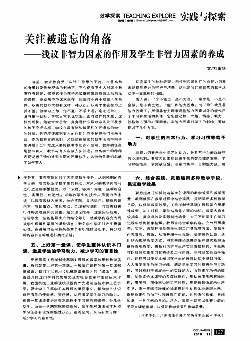 关注被遗忘的角落——浅议非智力因素的作用及学生非智力因素的养成