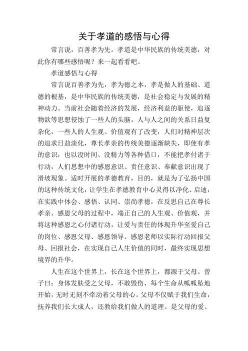 关于孝道的感悟与心得