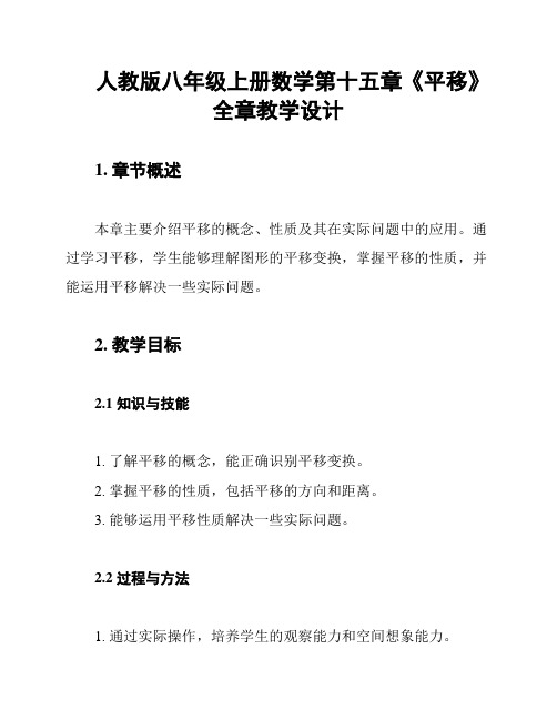 人教版八年级上册数学第十五章《平移》全章教学设计