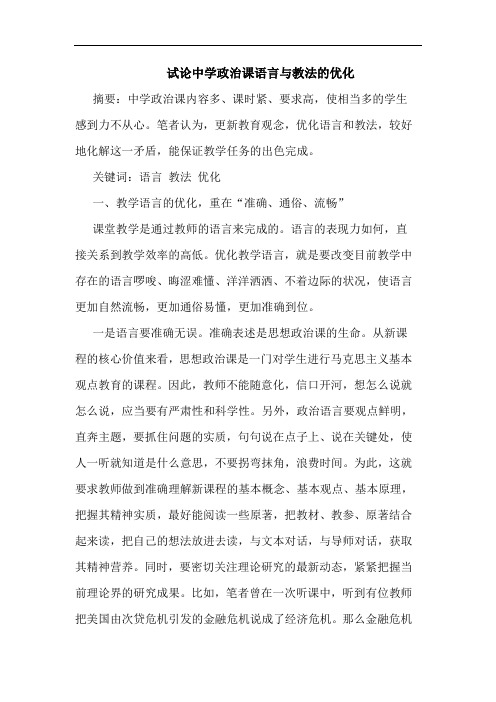 中学政治课语言教法优化论文
