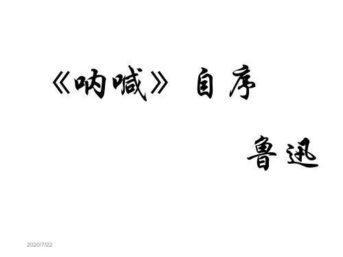 《呐喊》自序
